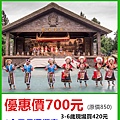 九族文化村～優惠價700元