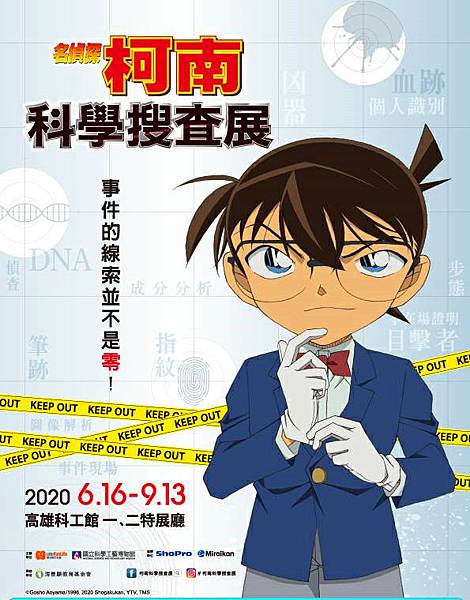 名偵探柯南科學搜查展高雄場~展覽優惠門票200元 名偵探柯南科學搜查展高雄場~展覽優惠門票200元