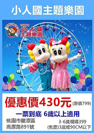 小人國主題樂園~優惠價430元 小人國主題樂園~優惠價430元