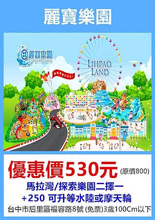 麗寶樂園(水陸二擇一)530元 麗寶樂園(水陸二擇一)530元