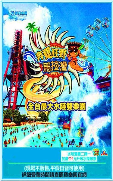 麗寶樂園(水陸二擇一)~優惠價530元 麗寶樂園(水陸二擇一)~優惠價530元
