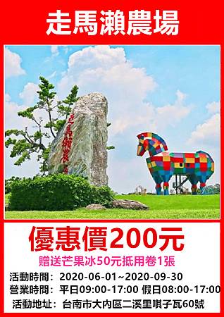 走馬瀨農場~優惠價200元 走馬瀨農場~優惠價200元