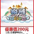 樂飛親子遊樂園～優惠價200元