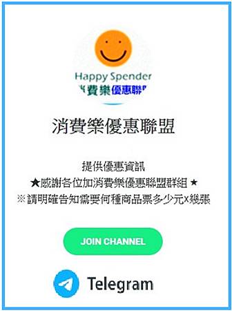 消費樂優惠聯盟Telegram