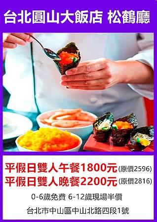 圓山大飯店松鶴廳平假日雙人午餐1800元 圓山大飯店松鶴廳平假日雙人午餐1800元