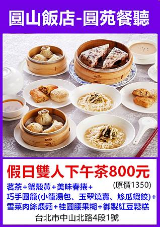 圓山大飯店圓苑餐廳假日雙人下午茶800元 圓山大飯店圓苑餐廳假日雙人下午茶800元
