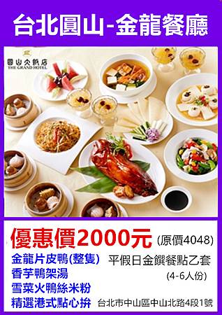 圓山大飯店金龍餐廳金饌餐點烤鴨(4~6人份) 2000元 圓山大飯店金龍餐廳金饌餐點烤鴨(4~6人份) 2000元