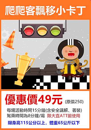 爬爬客飄移甩尾卡丁車49元 爬爬客飄移甩尾卡丁車49元