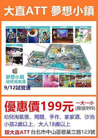 大直ATT夢想小鎮~優惠價199元 大直ATT夢想小鎮~優惠價199元