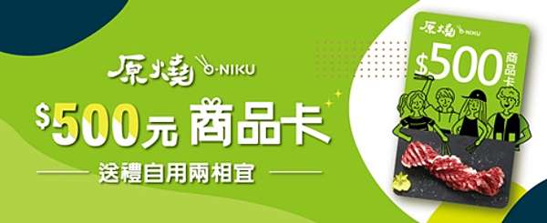 全省 原燒o Niku 優質原味燒肉500元商品卡抵用券 王品集團 展覽優惠門票http Magic0412jack Pixnet Net Blog 痞客邦
