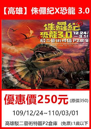 高雄侏儸紀X恐龍3.0～展覽優惠門票250元