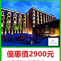 老爺酒店聯合住宿券～優惠價2900元