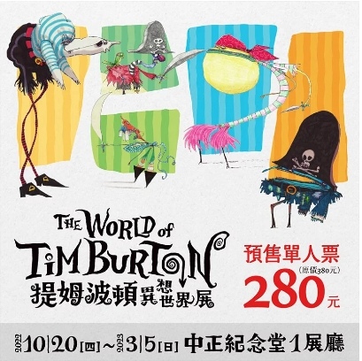 提姆波頓異想世界展～展覽優惠門票280元