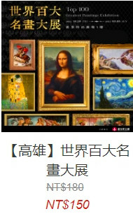 【高雄】世界百大名畫大展_展覽優惠門票150元