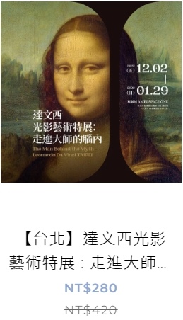 達文西光影藝術特展-走進大師的腦內～展覽優惠門票280元