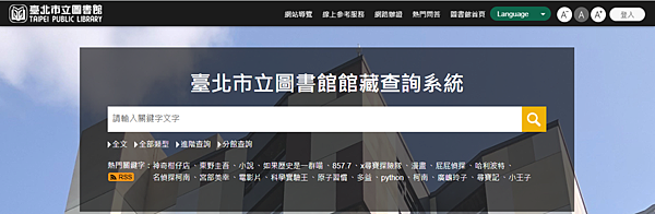 台北市圖書館館藏查詢