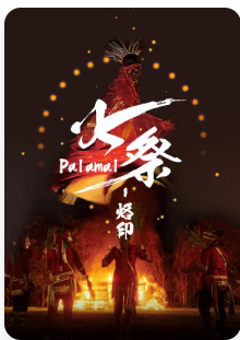 台灣原民文化志業基金會 2024《火祭-烙印》