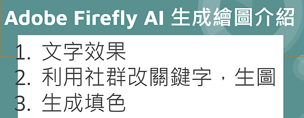 AI生成繪圖 #adobe firefly 初階