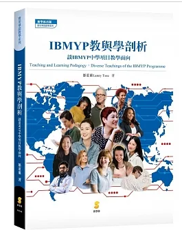 IBMYP教與學剖析；鄒蕙蘭（2021）