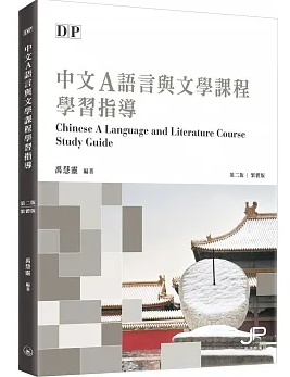 《DP中文A語言與文學課程學習指導》禹慧靈（2020）