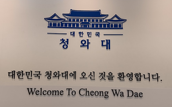 韓國青瓦臺參訪2024