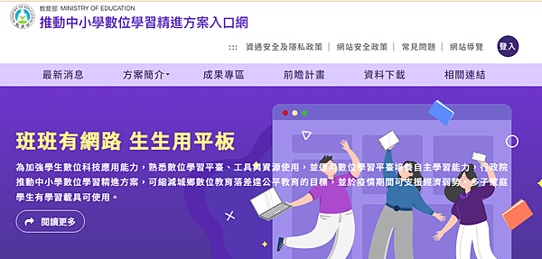 教育部推動中小學數位學習精進方案 教育部推動中小學數位學習精進方案