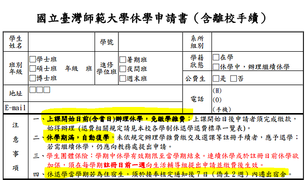師大休學 - 研究生