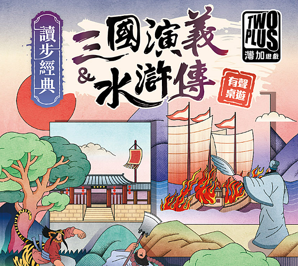 臺師大讀步經典桌遊 三國演義x水滸傳