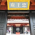 IMG_022忠王府.jpg