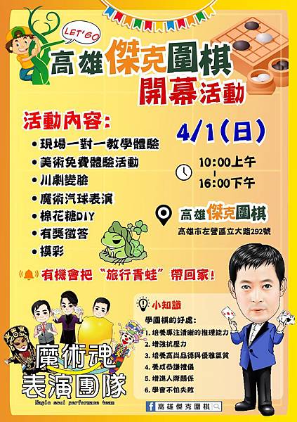 0401高雄捷克圍棋開幕活動魔術表演+小丑表演+川劇變臉+棉花糖機出租+棉花糖DIY (1).jpg