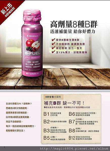 美樂家維他命B群飲品