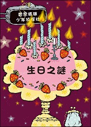 生日之謎-高250.jpg