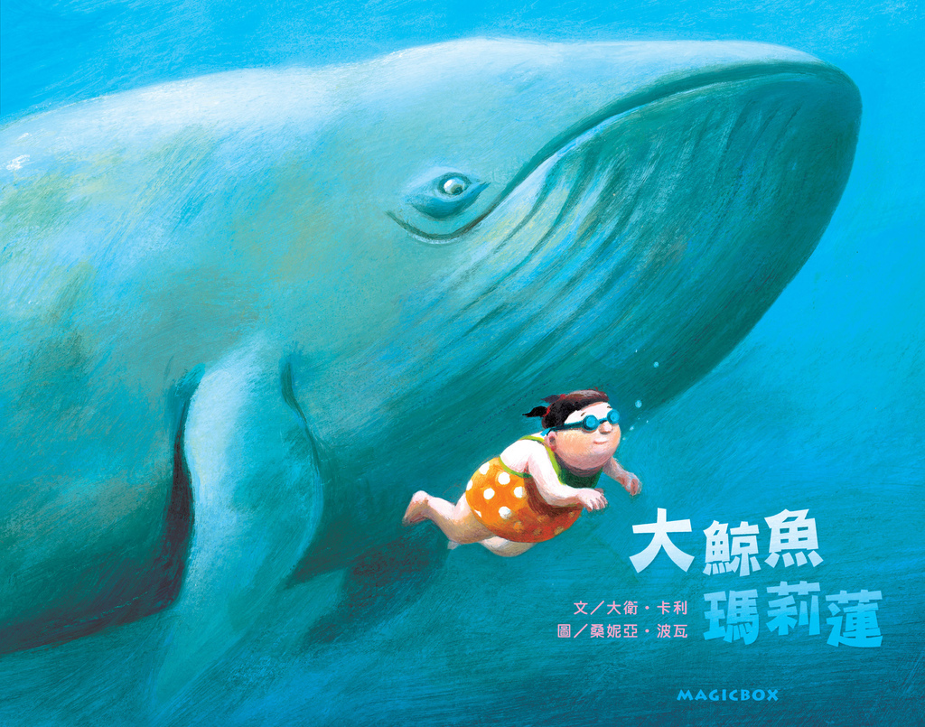 _300dpi封面_大鯨魚瑪莉蓮.jpg _300dpi封面_大鯨魚瑪莉蓮.jpg