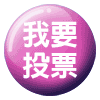我要投票.gif 我要投票