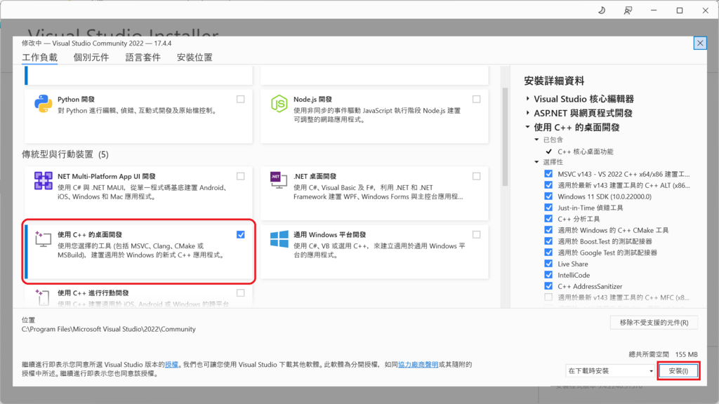 安裝 VS 2022  VC++ 桌面開發