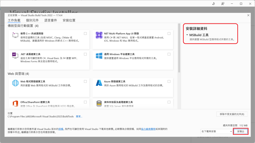 安裝 Build Tools for VS2022