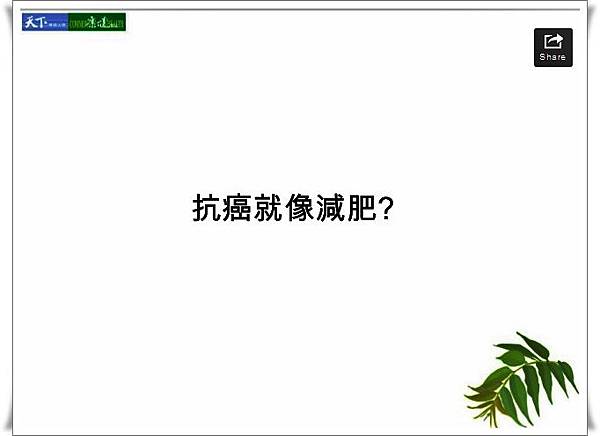 不發炎抗癌07.jpg