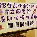 彰化市立圖書館神奇魔術營.jpg