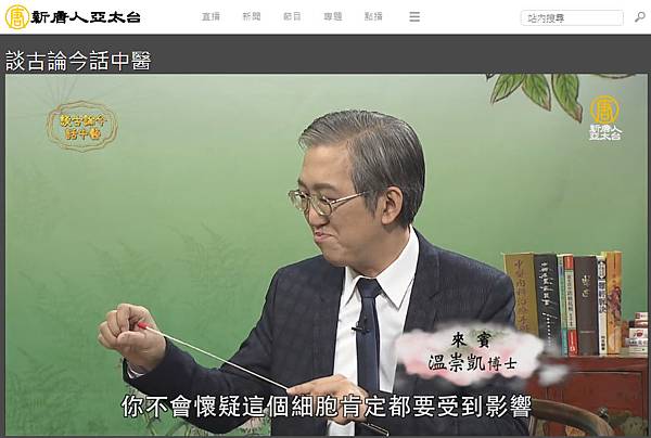 新唐人電視台溫崇凱中醫師