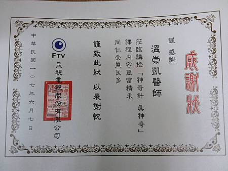 民視感謝溫崇凱中醫師感謝狀.jpg