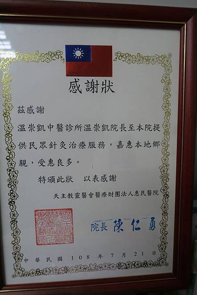 惠民醫院感謝溫崇凱中醫師感謝狀.JPG 惠民醫院感謝溫崇凱中醫師感謝狀.JPG