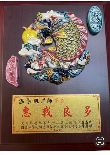 國醫節感謝獎牌 溫崇凱中醫師.png 國醫節感謝獎牌 溫崇凱中醫師.png