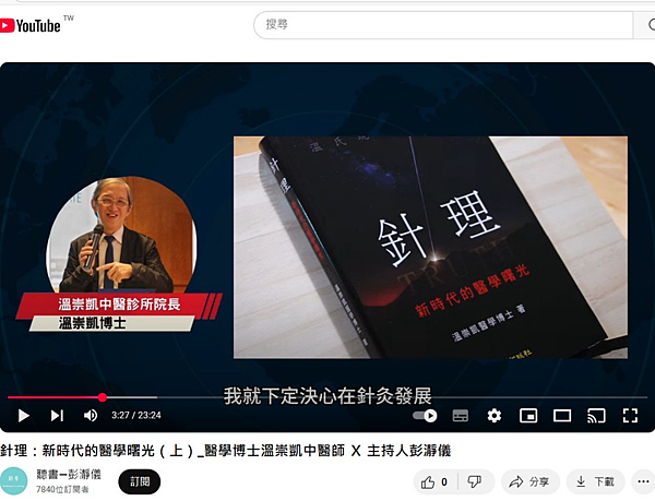 針理專訪溫崇凱醫學博士（上）主持人彭瀞儀