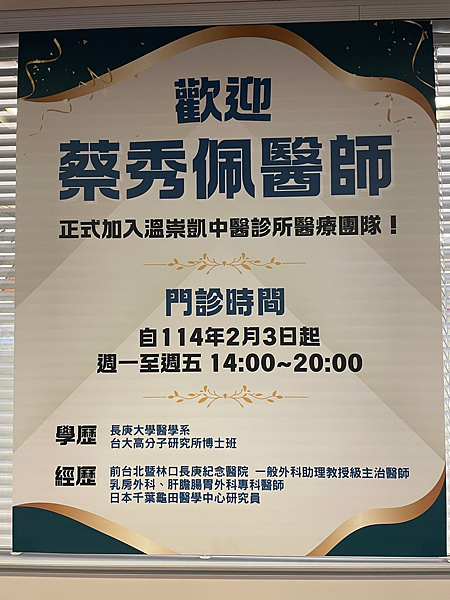 歡迎蔡秀佩醫師加入溫崇凱中醫醫療團隊