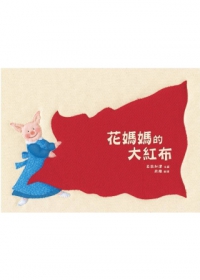 花媽媽的大紅布 花媽媽的大紅布