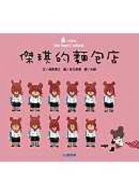 傑琪的麵包店 傑琪的麵包店