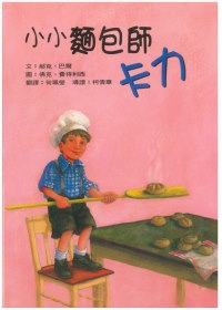 小小麵包師卡力 小小麵包師卡力