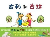 古利與古拉 古利與古拉