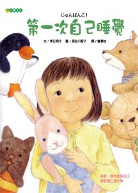 第一次自己睡覺 第一次自己睡覺