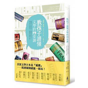 教孩子讀懂文學的19堂課